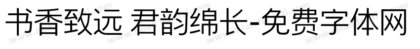 书香致远 君韵绵长字体转换